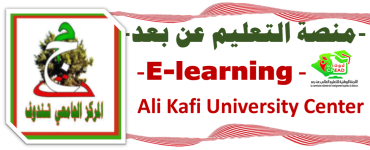 E-learning - المركز الجامعي علي كافي تندوف  - منصة التعليم عن بعد